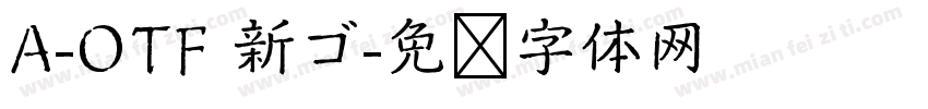 A-OTF 新ゴ字体转换